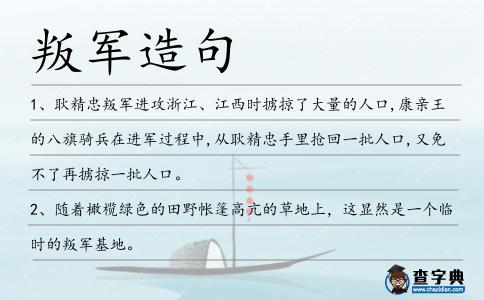 叛軍造句