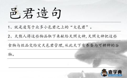 邑君造句