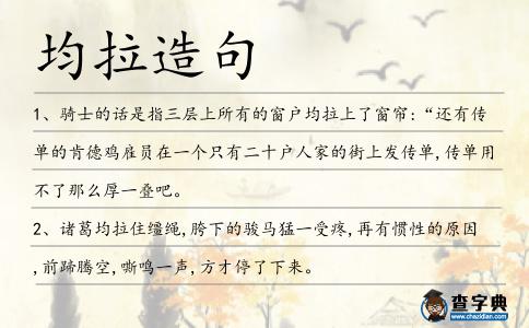 均拉造句