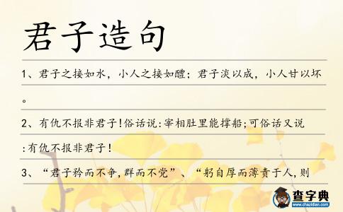 君子造句