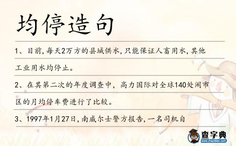 均停造句