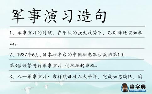 軍事演習(xí)造句