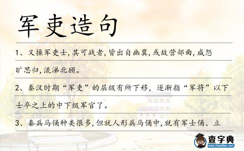 軍吏造句