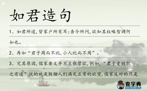 如君造句