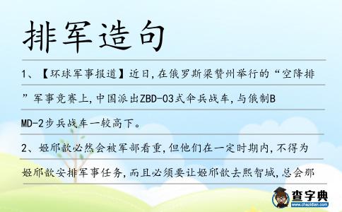 排軍造句