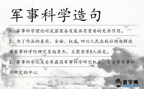 軍事科學造句