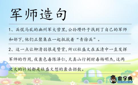 軍師造句