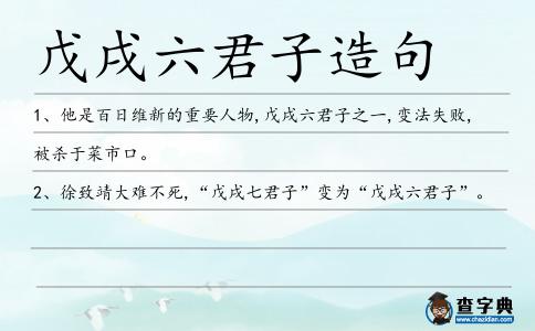 戊戌六君子造句