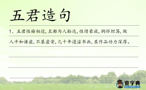五君造句