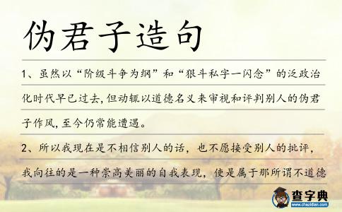 偽君子造句