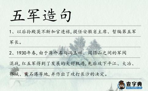 五軍造句