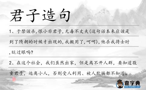 君子造句