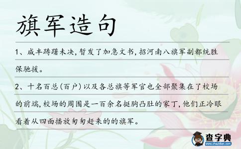 旗軍造句