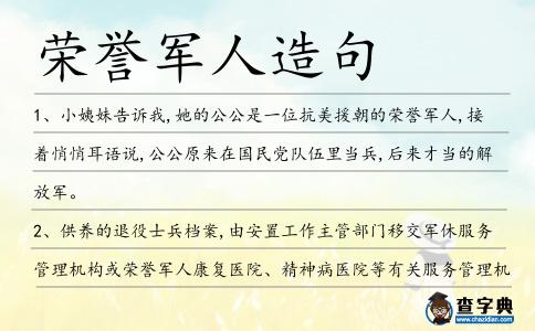 榮譽軍人造句