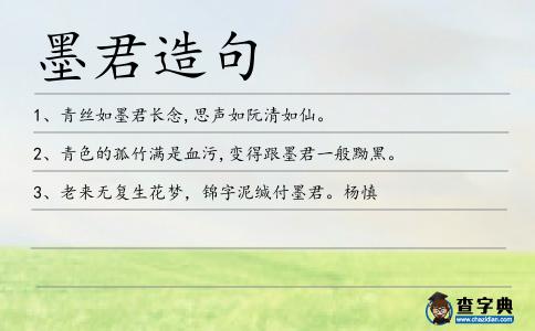 墨君造句