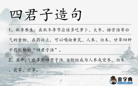 四君子造句