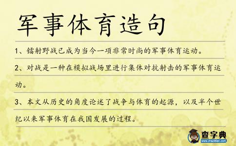 軍事體育造句