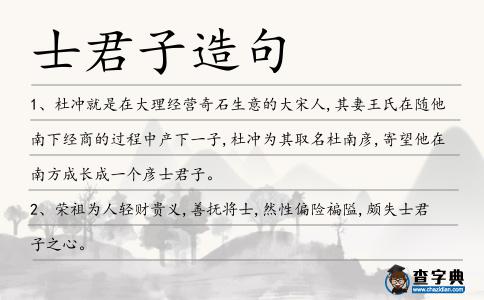士君子造句