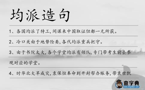 均派造句