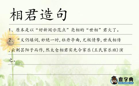 相君造句