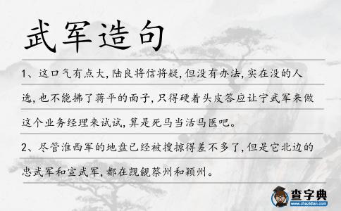 武軍造句