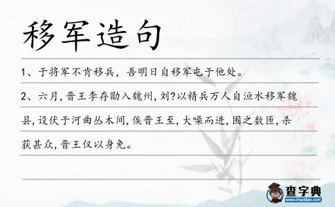 移軍造句