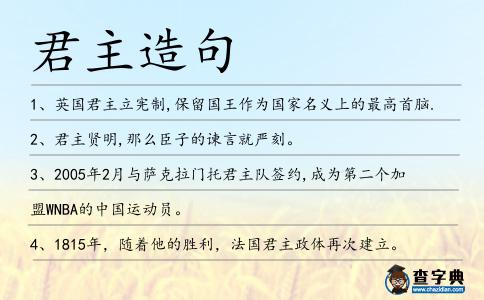 君主造句