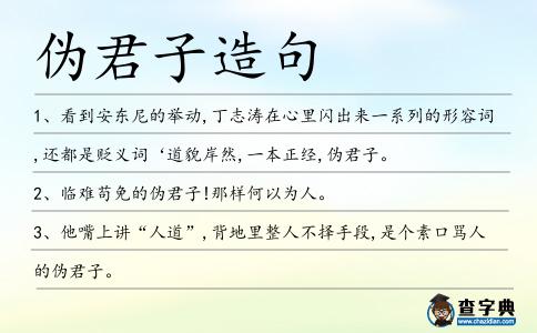 偽君子造句