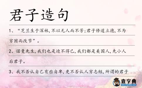 君子造句