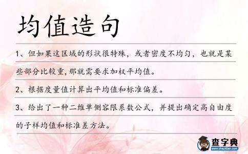 均值造句