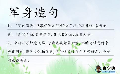 軍身造句