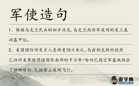 軍使造句