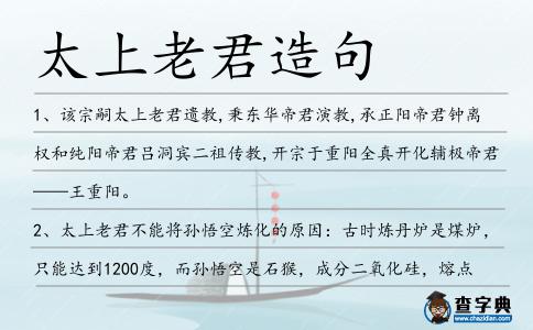 太上老君造句