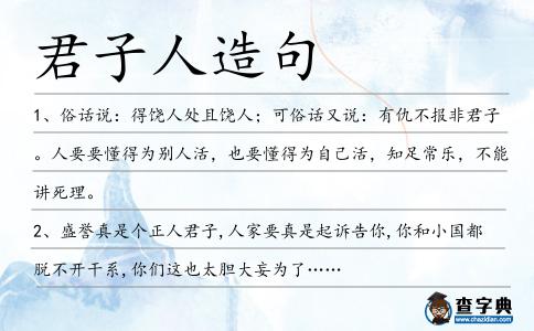 君子人造句