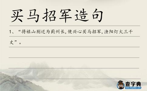買馬招軍造句