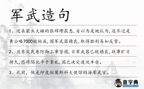 軍武造句