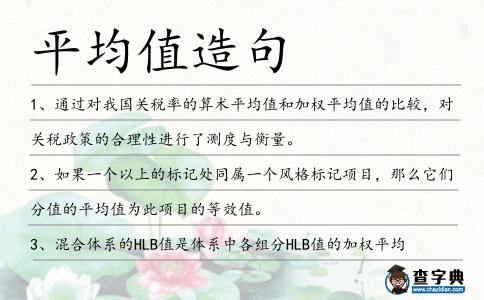 平均值造句