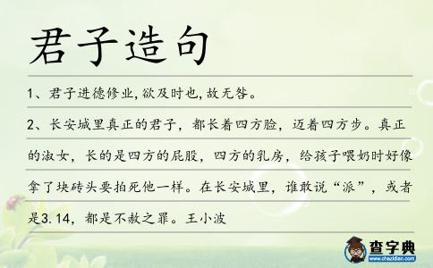 君子造句