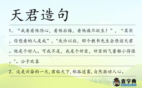 天君造句