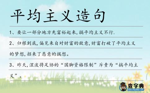 平均主義造句