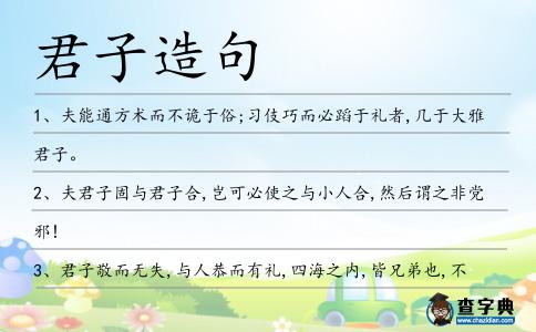 君子造句