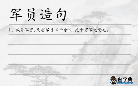 軍員造句