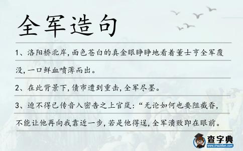 全軍造句