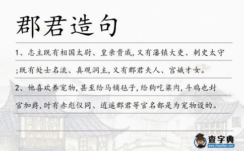 郡君造句