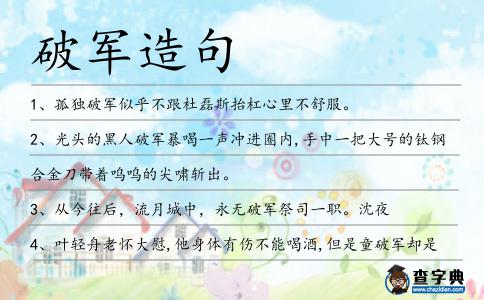 破軍造句