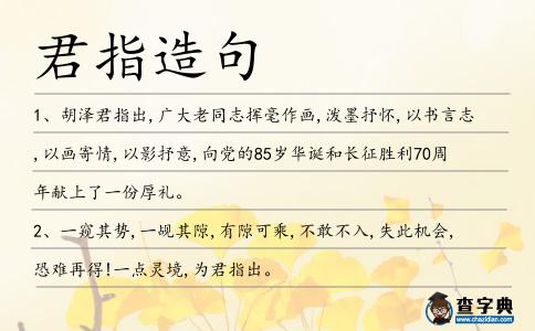 君指造句