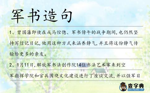 軍書造句