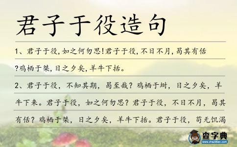 君子于役造句
