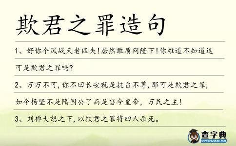 欺君之罪造句