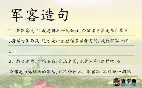 軍客造句